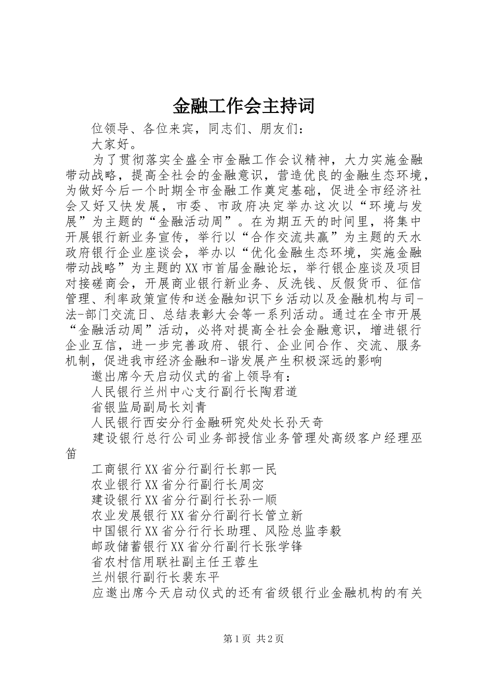 2024年金融工作会主持词_第1页