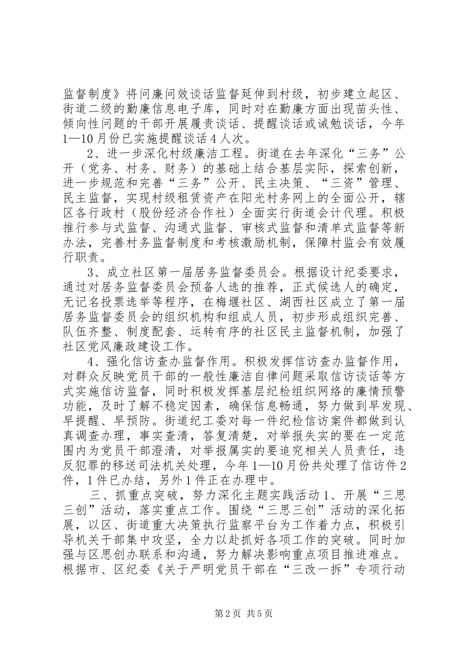 2024年街道纪检监察工作总结报告材料_第2页