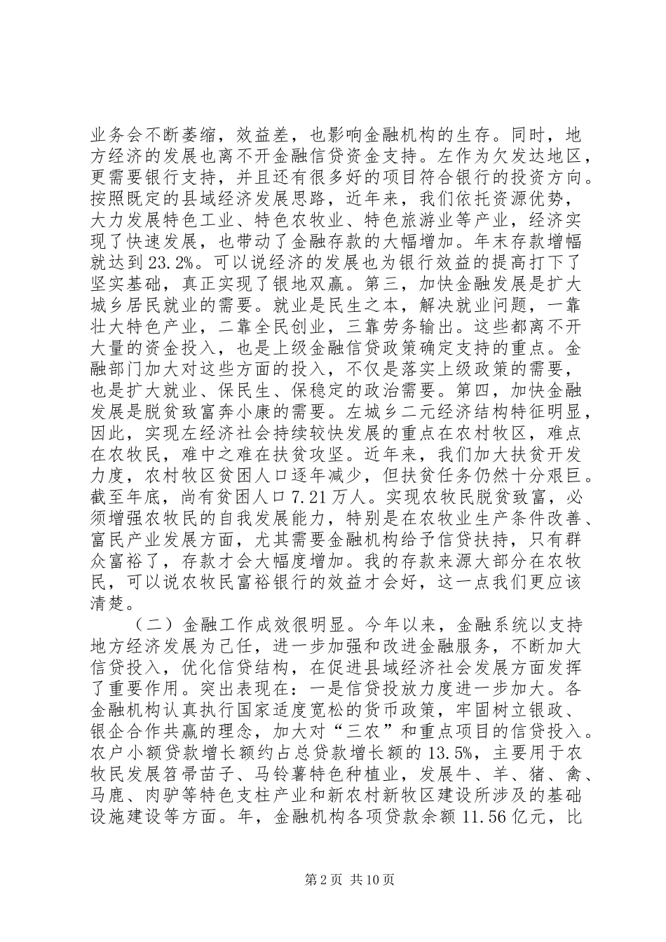 2024年金融工作交流会讲话材料_第2页