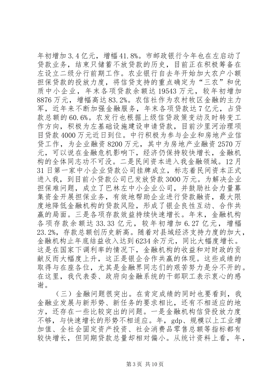 2024年金融工作交流会讲话材料_第3页