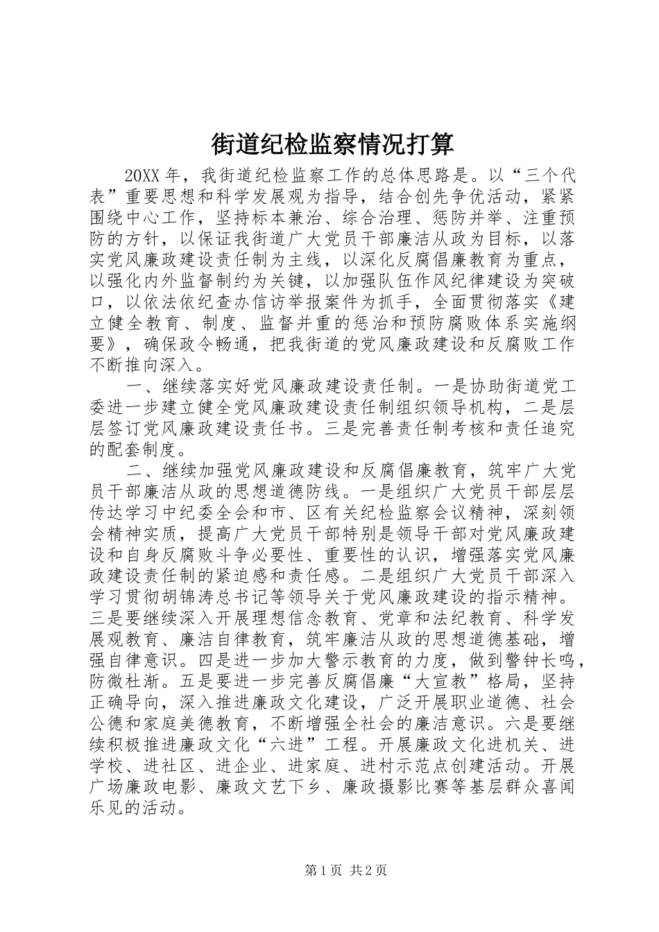 2024年街道纪检监察情况打算_第1页