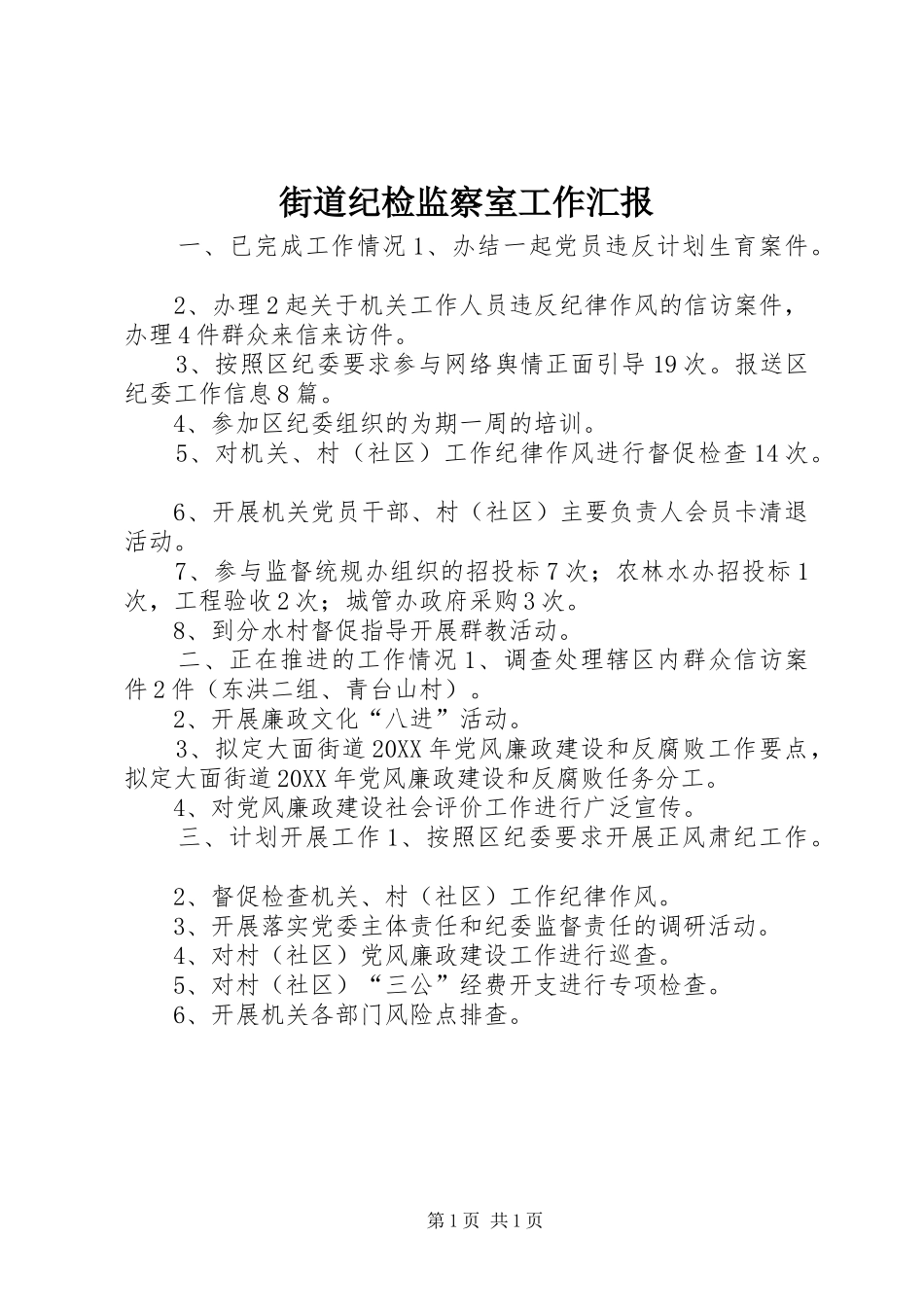 2024年街道纪检监察室工作汇报_第1页