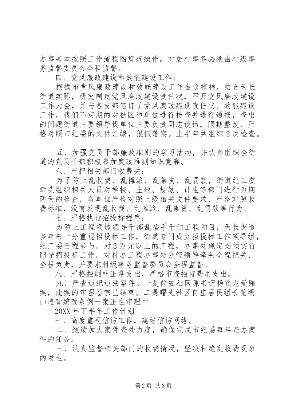 2024年街道纪检上年总结及下年计划_第2页