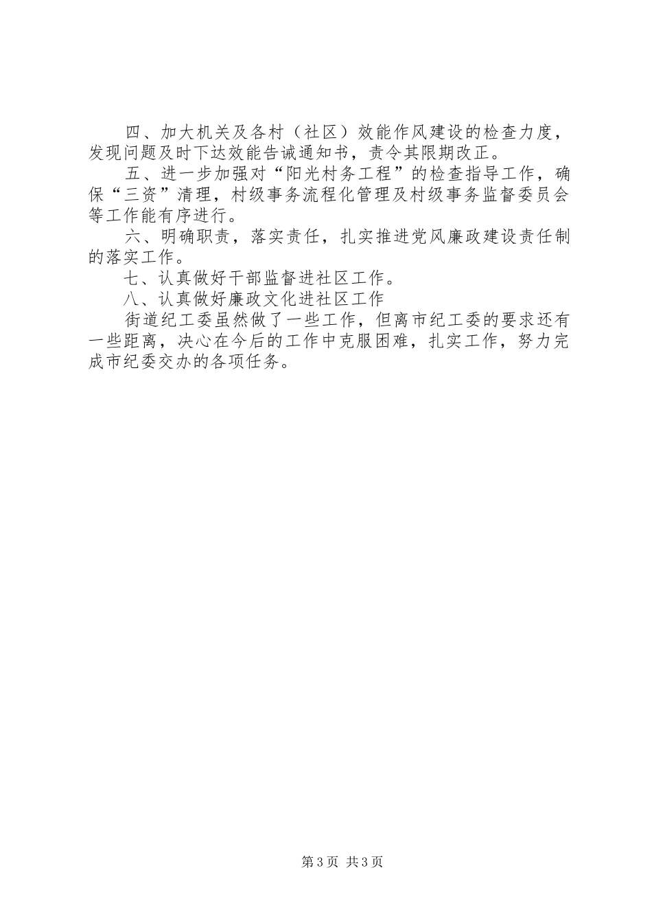 2024年街道纪检上年总结及下年计划_第3页