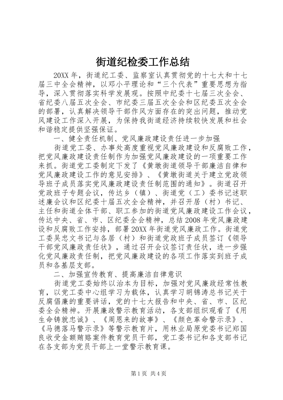 2024年街道纪检委工作总结_第1页