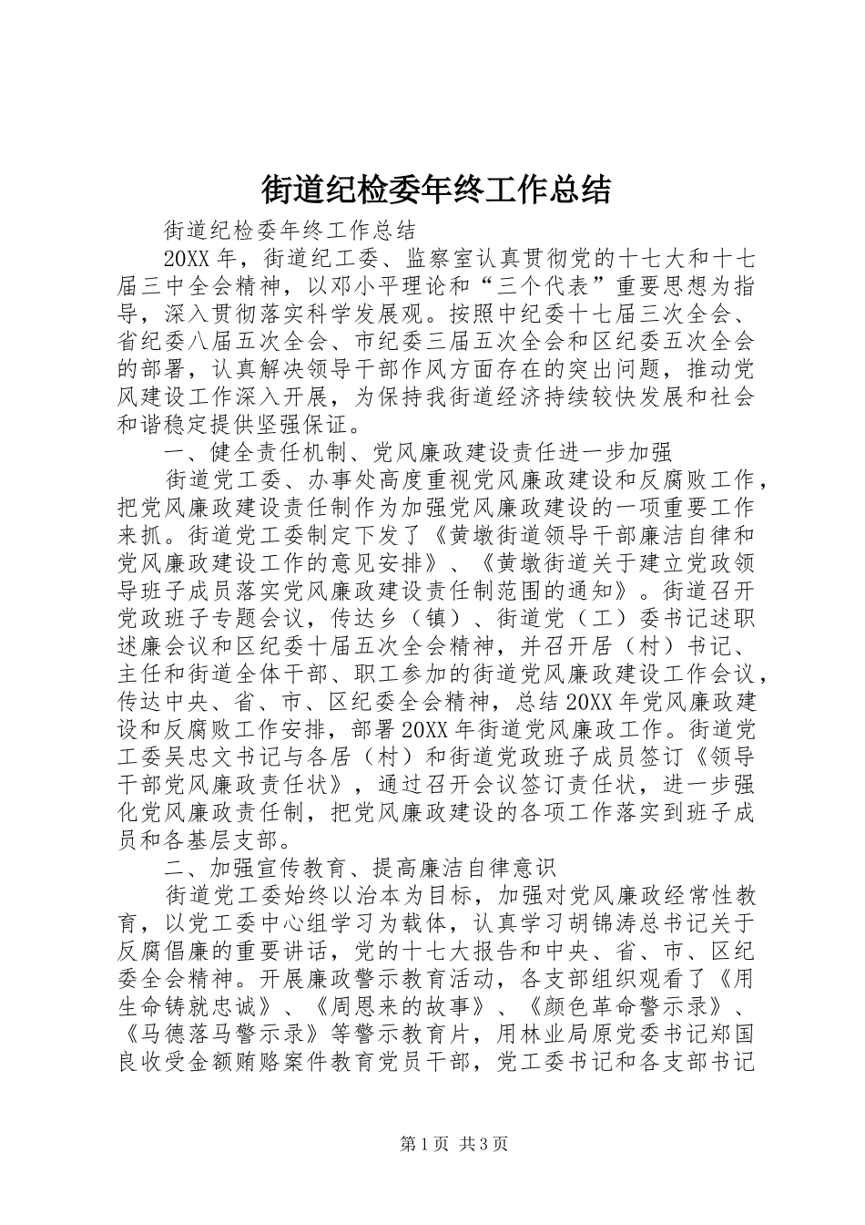 2024年街道纪检委年终工作总结_第1页