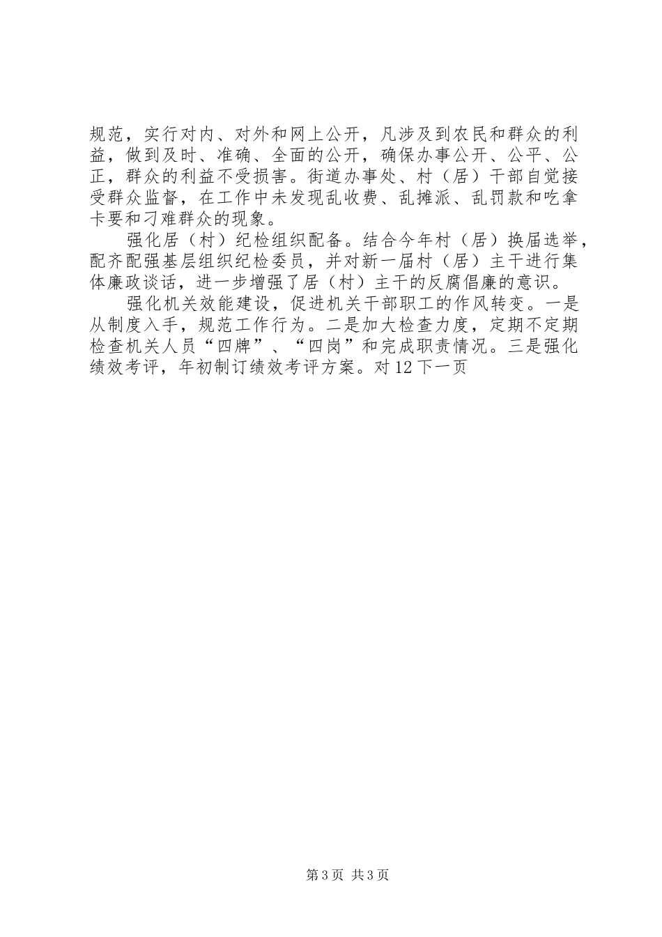 2024年街道纪检委年终工作总结_第3页