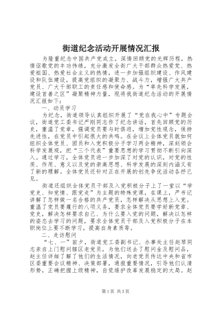 2024年街道纪念活动开展情况汇报