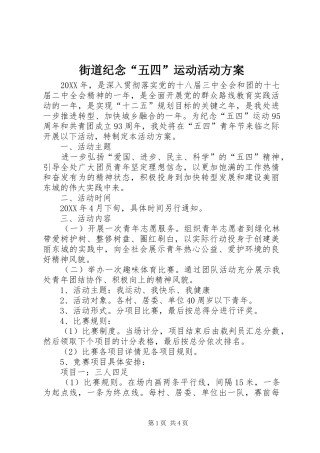 2024年街道纪念五四运动活动方案