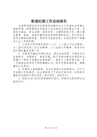 2024年街道纪委工作总结报告