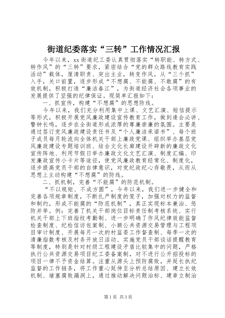 2024年街道纪委落实三转工作情况汇报_第1页