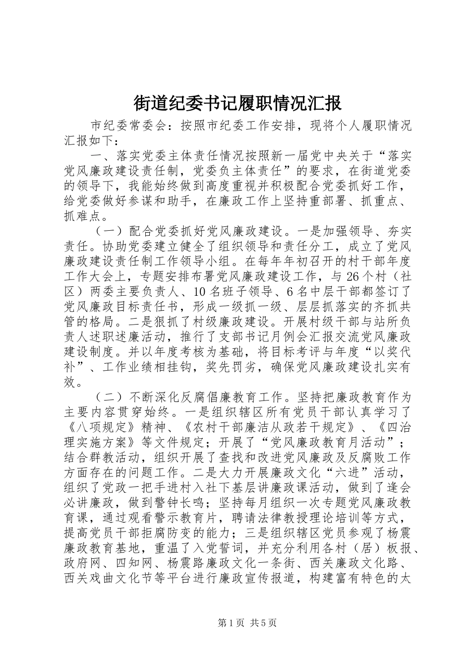 2024年街道纪委书记履职情况汇报_第1页