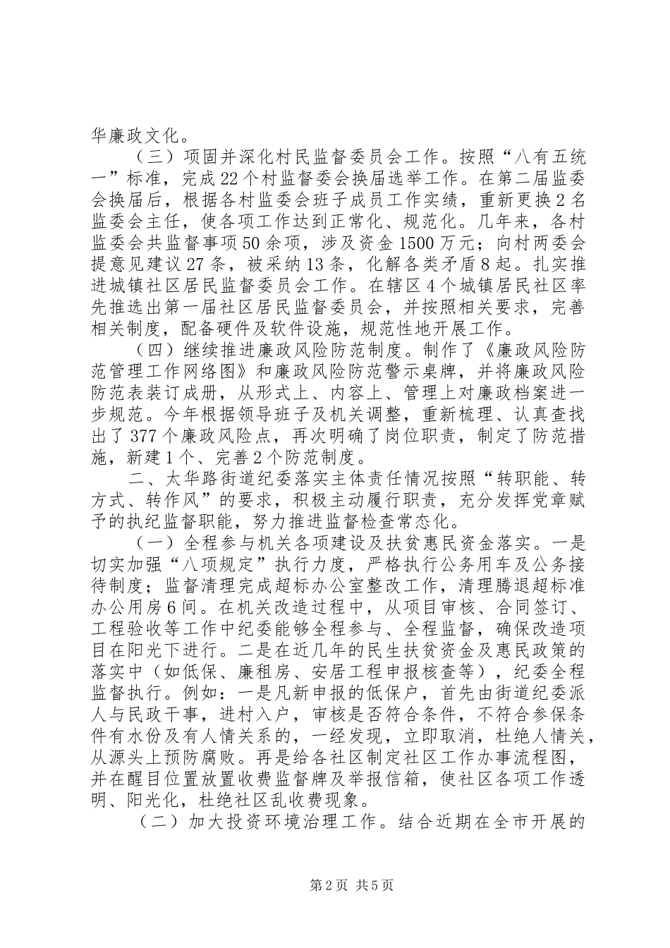 2024年街道纪委书记履职情况汇报_第2页