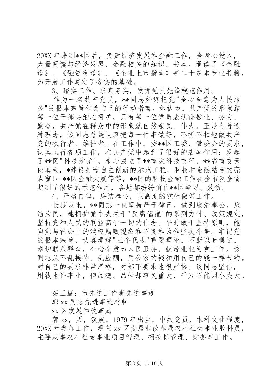 2024年金融工作者先进事迹_第3页
