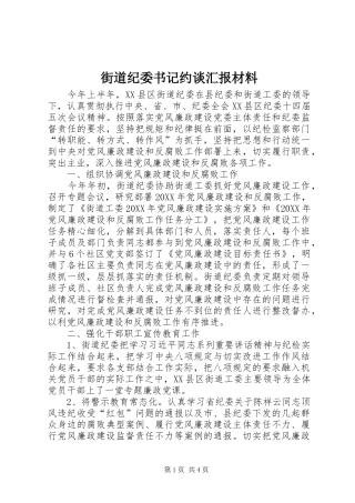 2024年街道纪委书记约谈汇报材料
