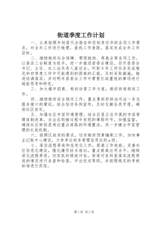 2024年街道季度工作计划