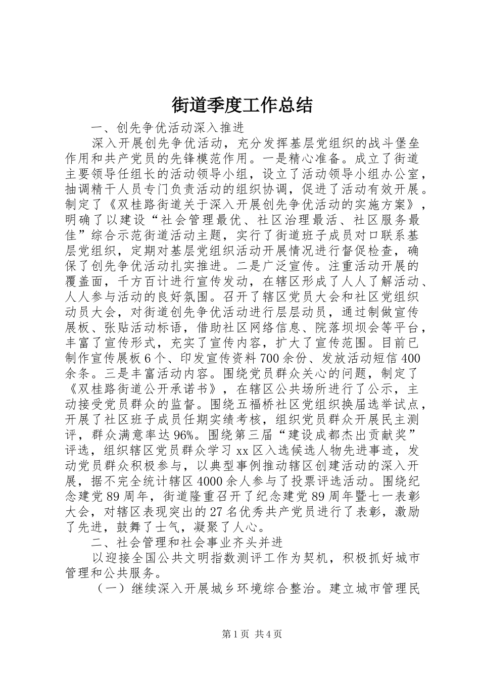 2024年街道季度工作总结_第1页
