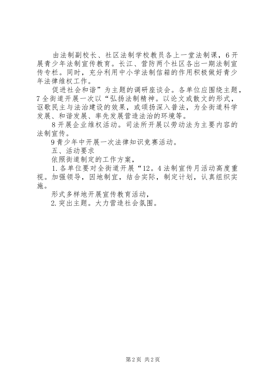 2024年街道加快法制宣传方案_第2页