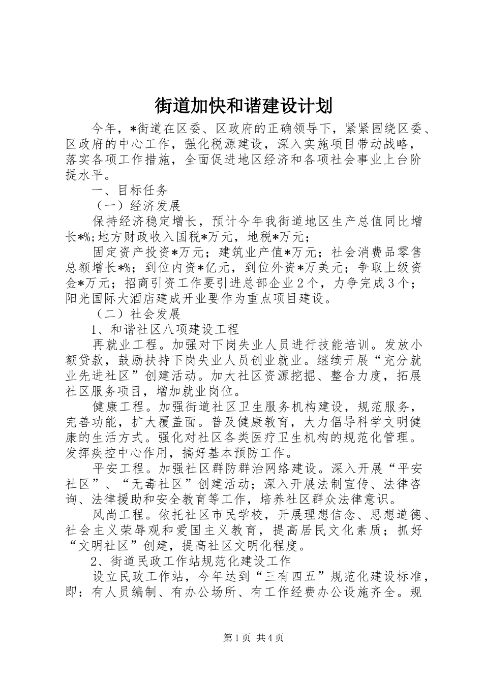 2024年街道加快和谐建设计划_第1页
