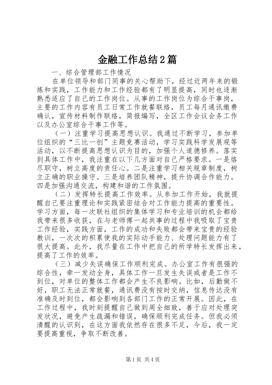 2024年金融工作总结篇_第1页