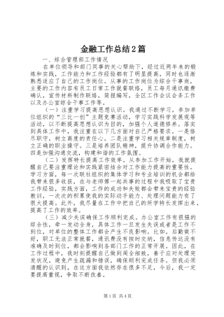 2024年金融工作总结篇