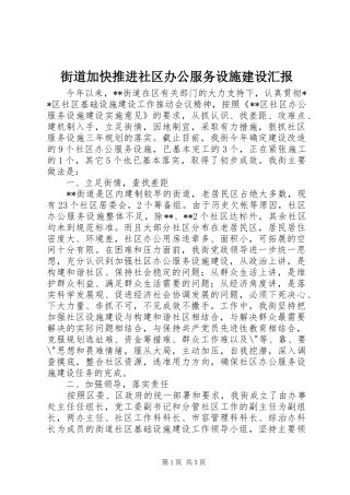 2024年街道加快推进社区办公服务设施建设汇报