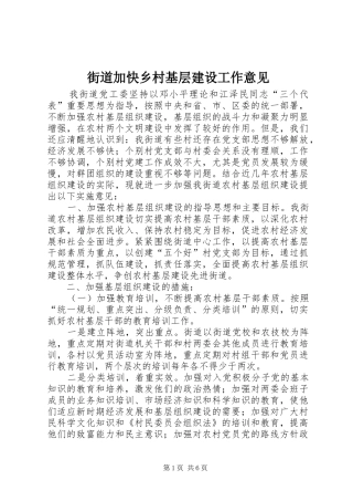 2024年街道加快乡村基层建设工作意见