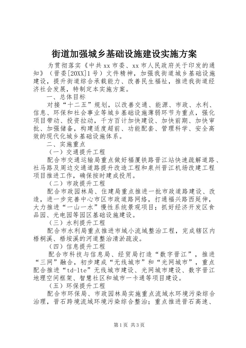 2024年街道加强城乡基础设施建设实施方案_第1页