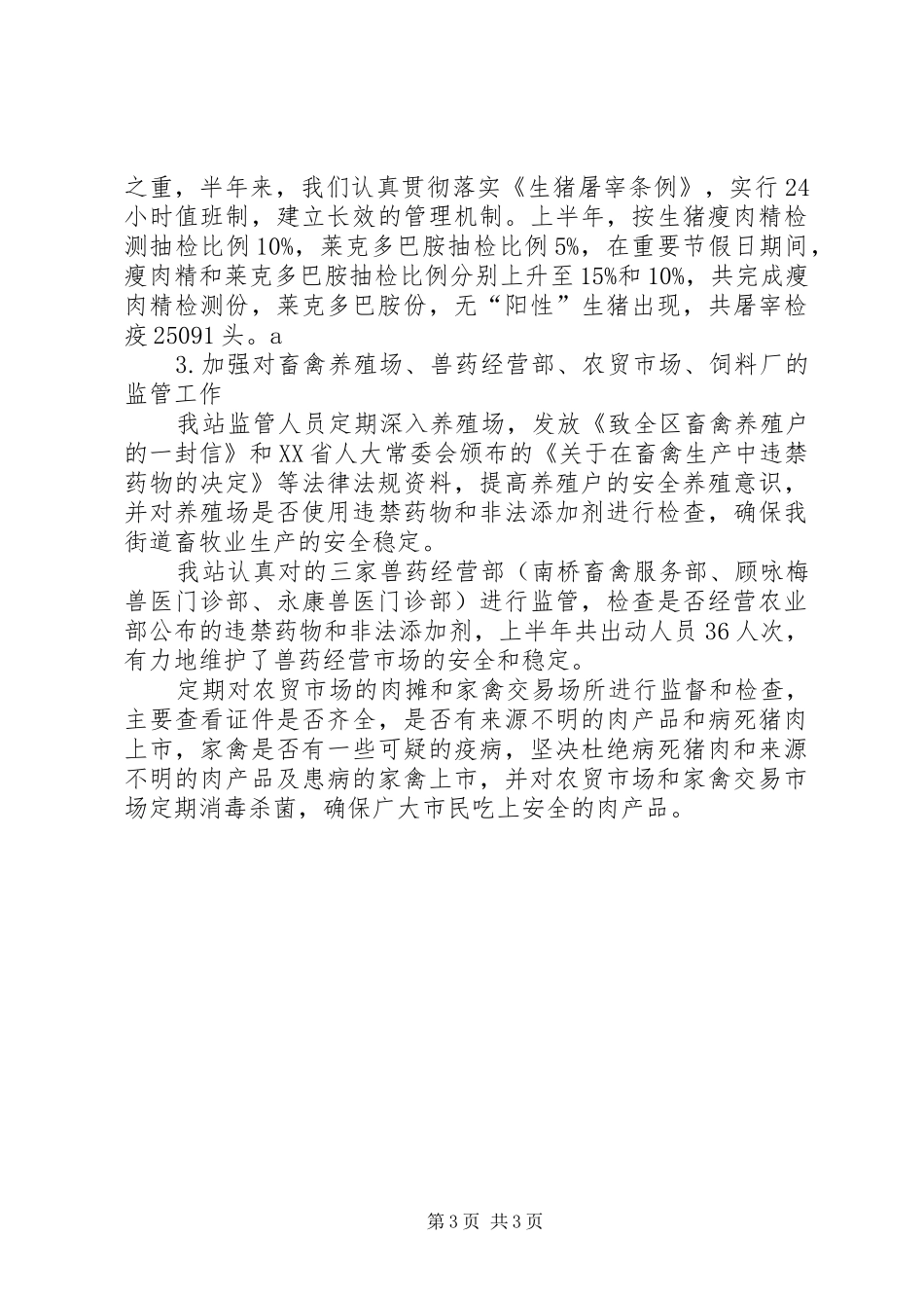 2024年街道加强动物防疫整治总结_第3页