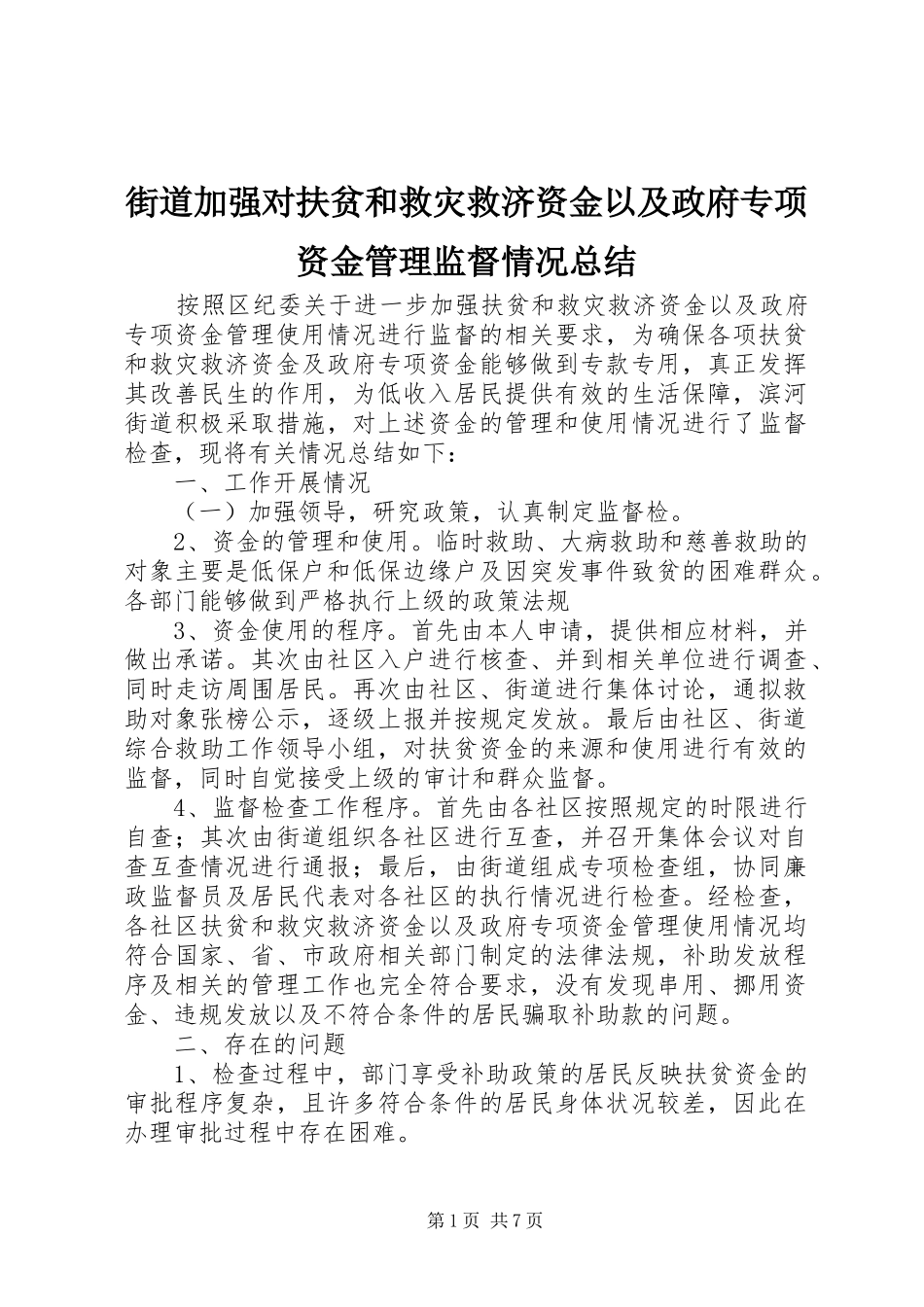 2024年街道加强对扶贫和救灾救济资金以及政府专项资金管理监督情况总结_第1页