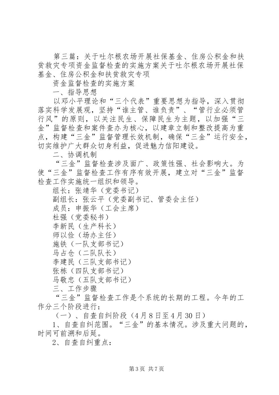 2024年街道加强对扶贫和救灾救济资金以及政府专项资金管理监督情况总结_第3页