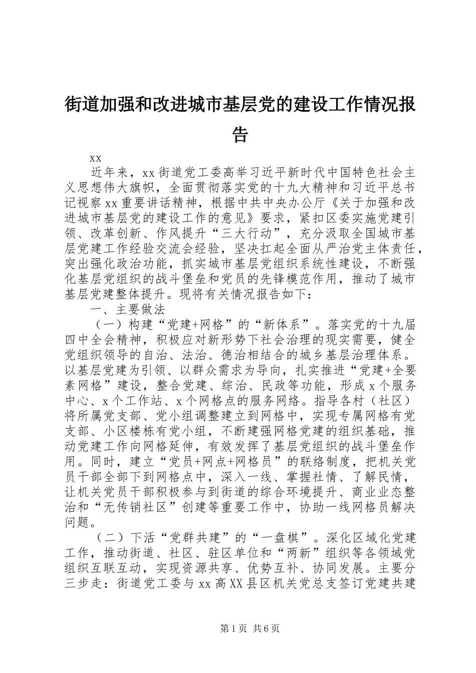 2024年街道加强和改进城市基层党的建设工作情况报告_第1页