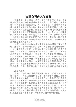 2024年金融公司的文化建设