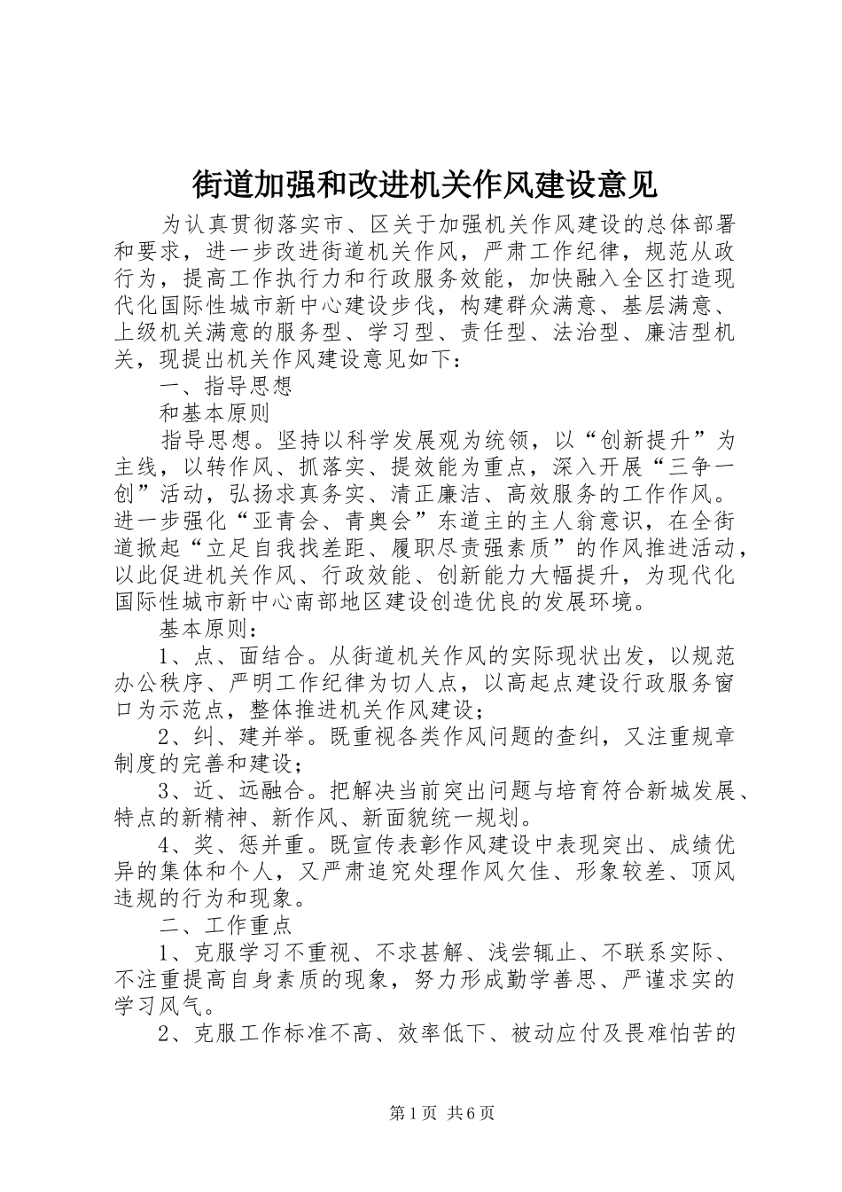 2024年街道加强和改进机关作风建设意见_第1页