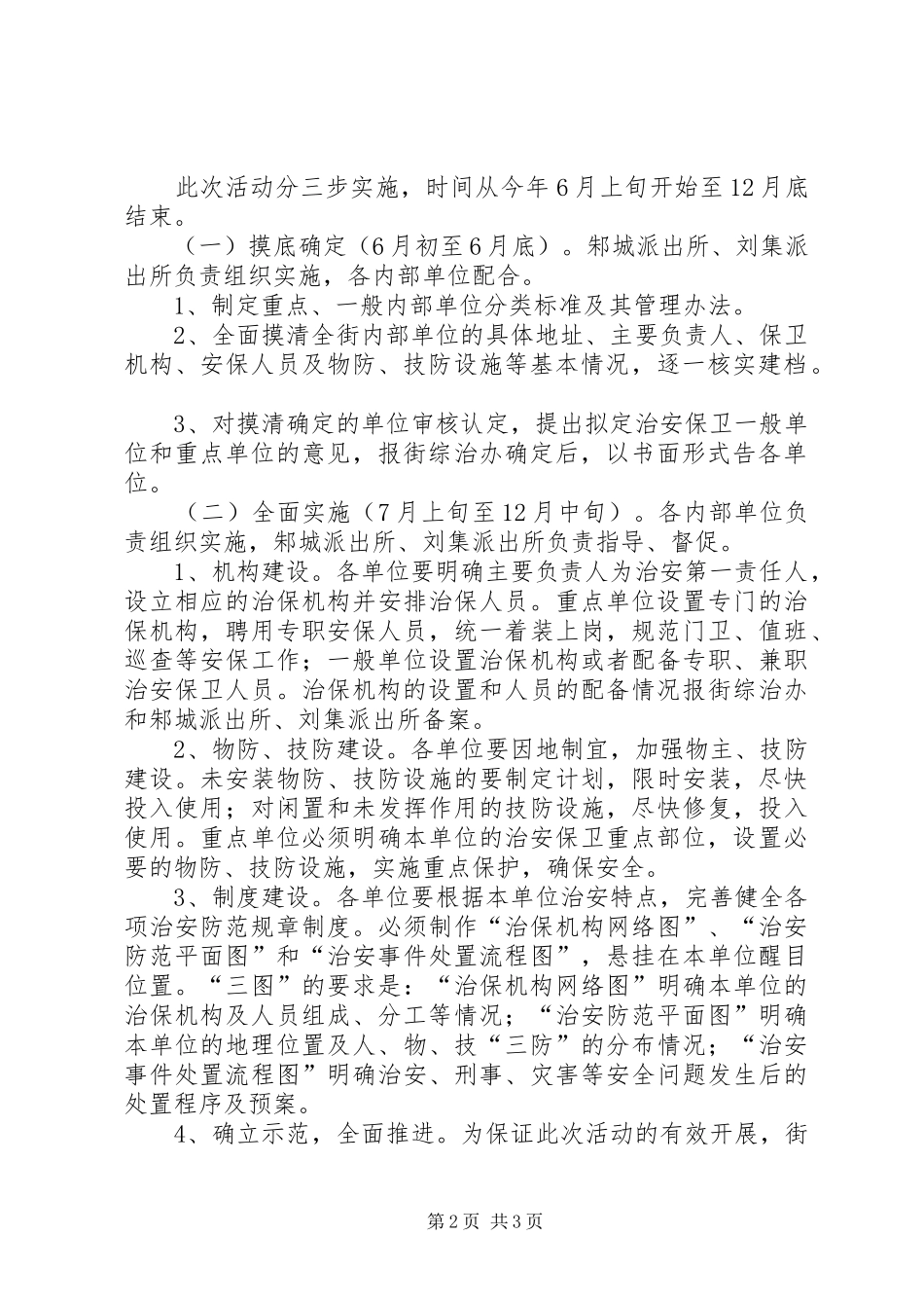 2024年街道加强内部单位治安防控体系建设的实施方案_第2页