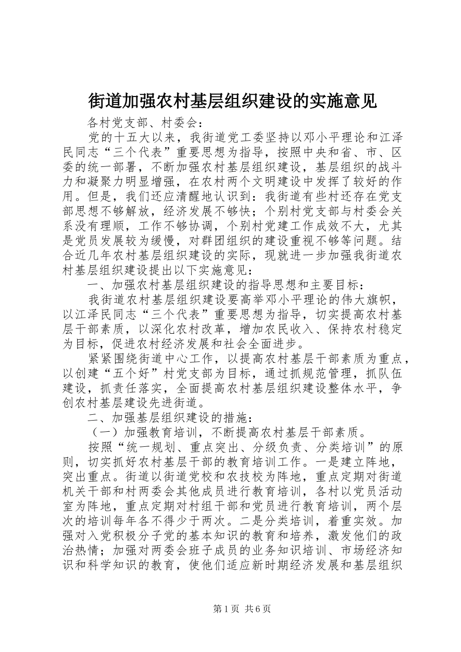 2024年街道加强农村基层组织建设的实施意见_第1页