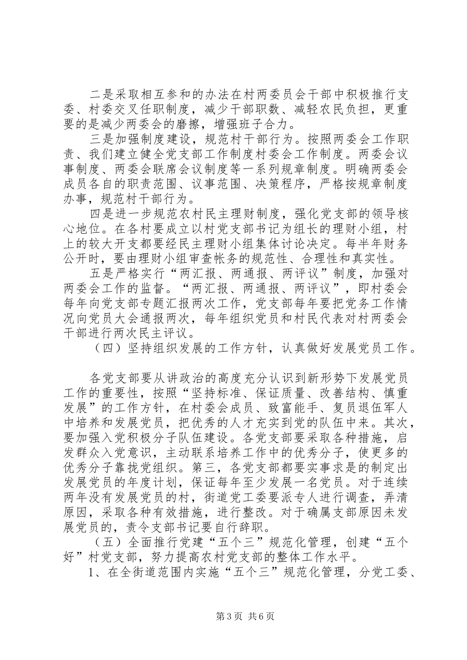 2024年街道加强农村基层组织建设的实施意见_第3页