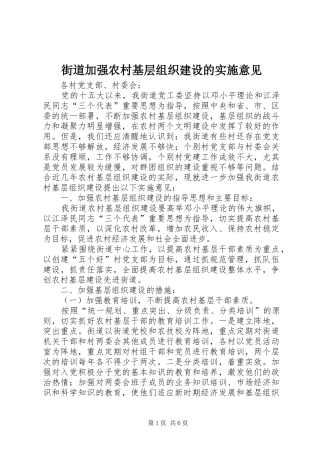 2024年街道加强农村基层组织建设的实施意见