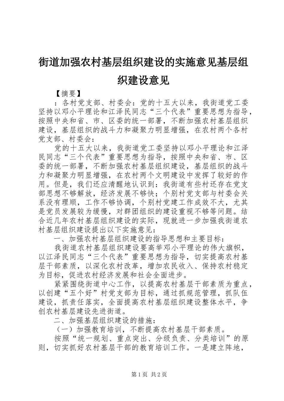 2024年街道加强农村基层组织建设的实施意见基层组织建设意见_第1页
