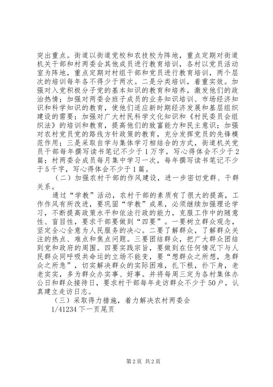 2024年街道加强农村基层组织建设的实施意见基层组织建设意见_第2页