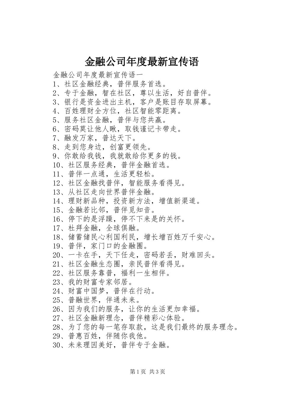 2024年金融公司年度最新宣传语_第1页