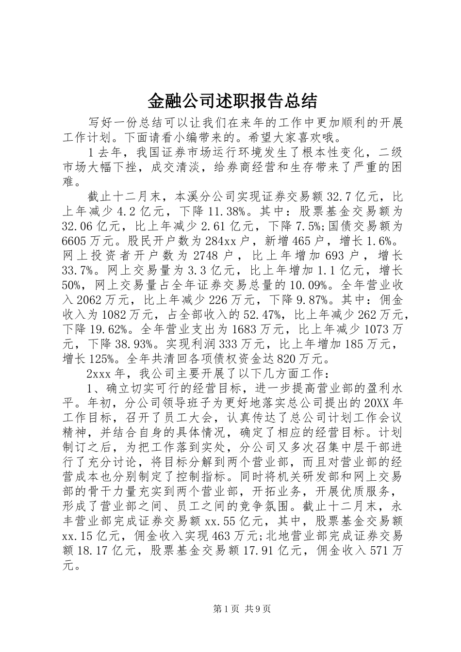 2024年金融公司述职报告总结_第1页