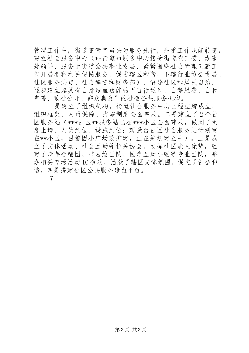 2024年街道加强社会建设和创新社会管理工作汇报材料_第3页