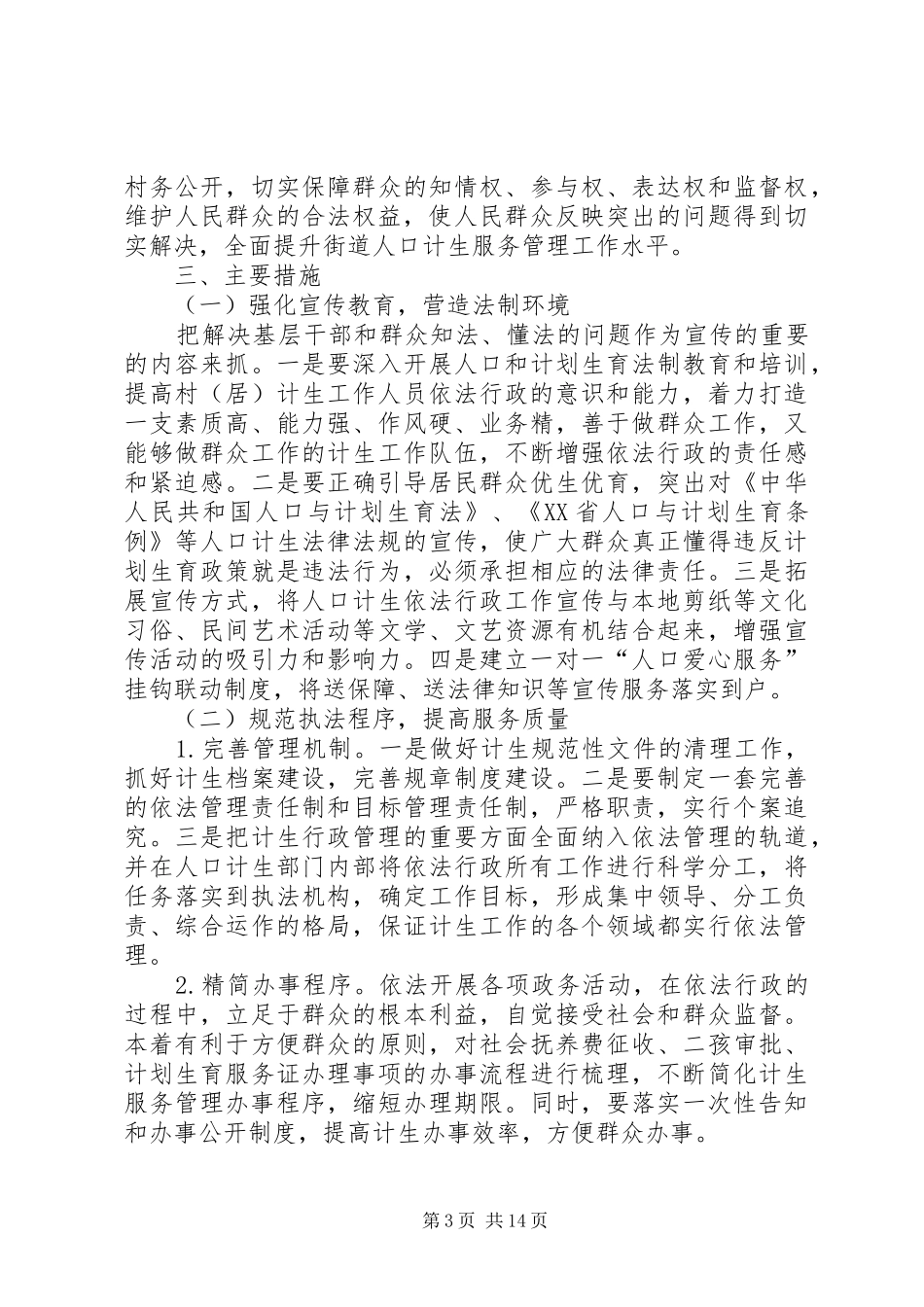 2024年街道加强依法行政促和谐街社建设_第3页