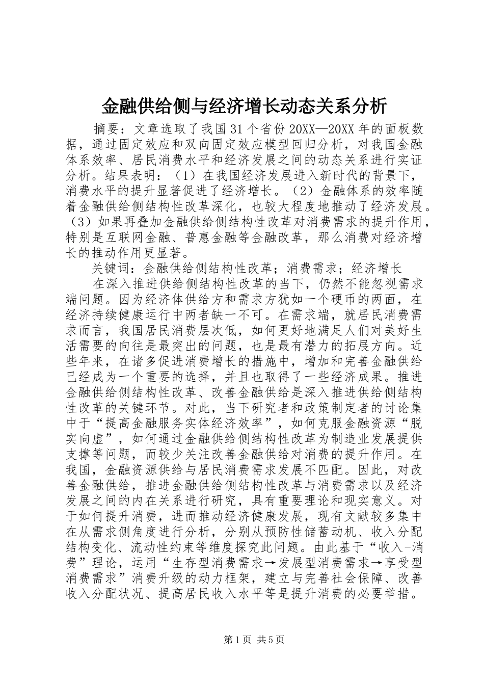 2024年金融供给侧与经济增长动态关系分析_第1页