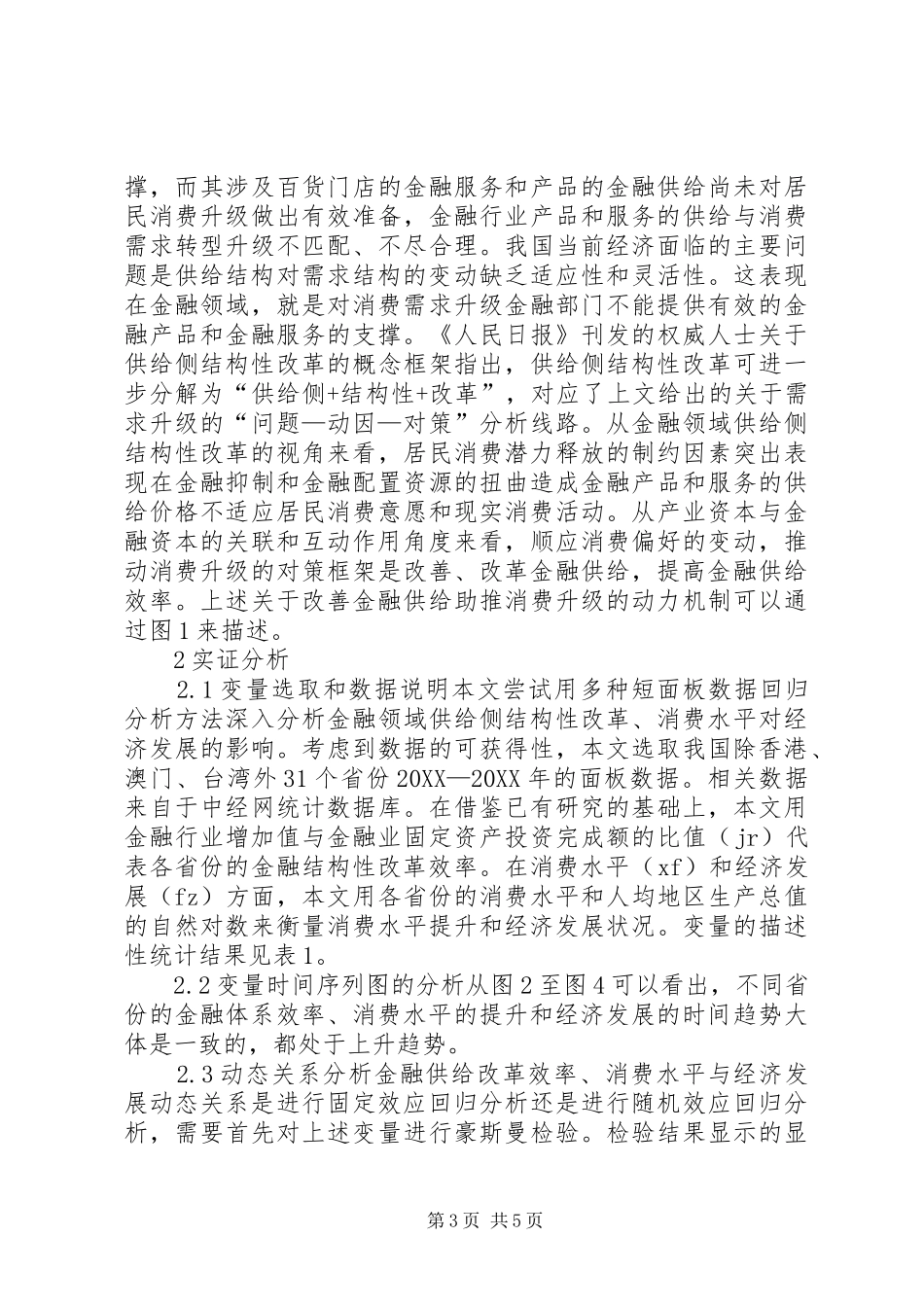 2024年金融供给侧与经济增长动态关系分析_第3页