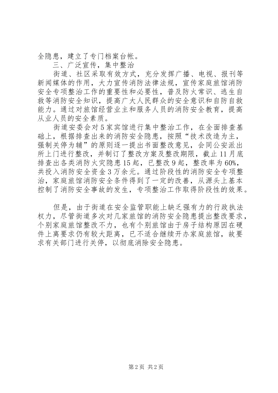 2024年街道家庭旅馆消防专项整治工作总结_第2页