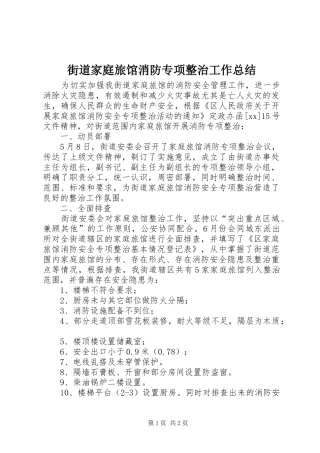 2024年街道家庭旅馆消防专项整治工作总结