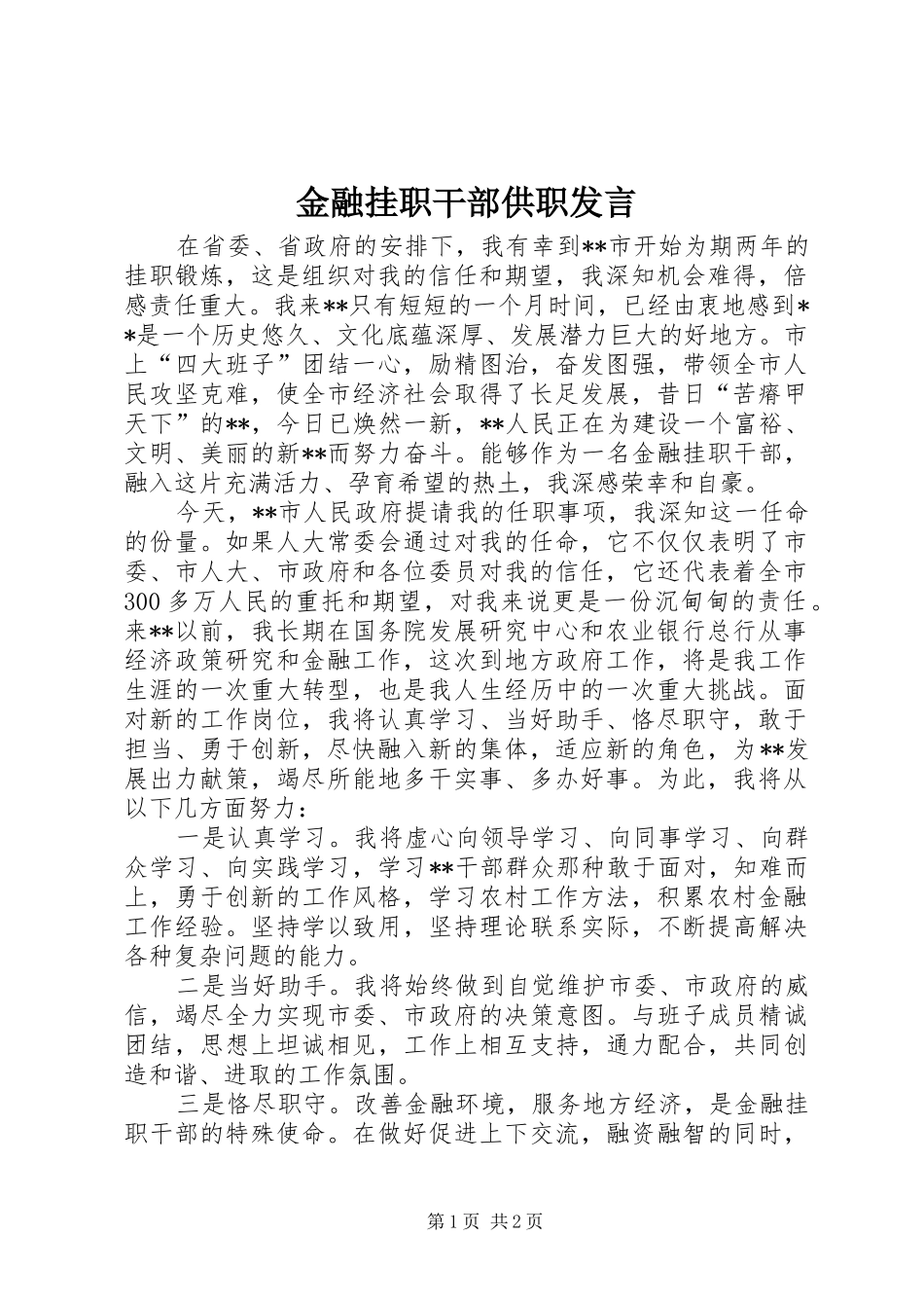 2024年金融挂职干部供职讲话_第1页