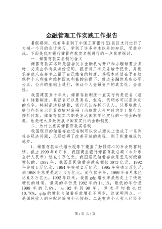 2024年金融管理工作实践工作报告